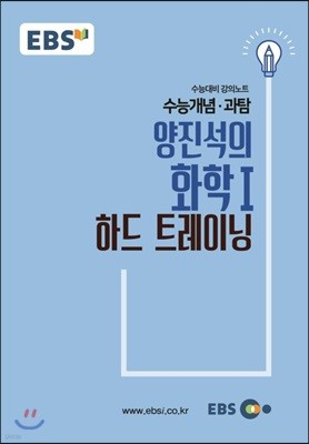 EBSi 강의교재 수능개념 과탐 양진석의 화학 1  하드 트레이닝