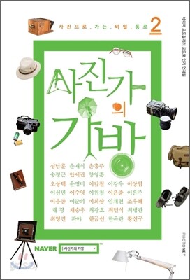 사진가의 가방 2