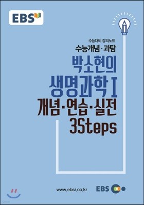 EBSi 강의교재 수능개념 과탐 박소현의 생명과학 1 개념-연습-실전 3Steps