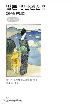일본 명단편선 2 큰글씨책