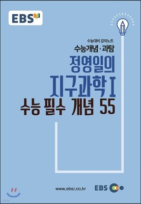 EBSi 강의교재 수능개념 과탐 정영일의 지구과학 1 수능 필수 개념 55