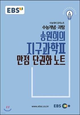 EBSi 강의교재 수능개념 과탐 송원희의 지구과학 2 만점 단권화 노트