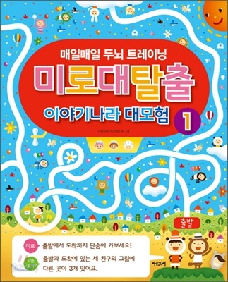 미로 대탈출 이야기나라 대모험 1
