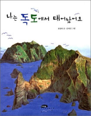 나는 독도에서 태어났어요