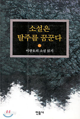소설은 탈주를 꿈꾼다