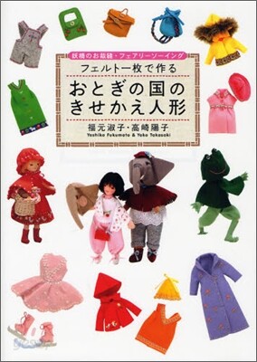 フェルト一枚で作るおとぎの國のきせかえ人形
