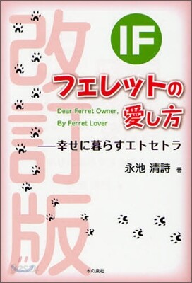 IF フェレットの愛し方