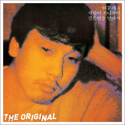 이문세 4집 - The Original