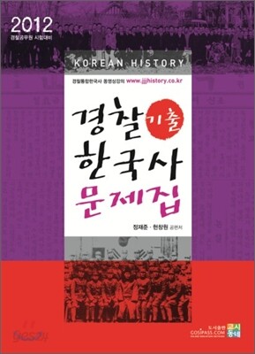 2012 경찰 한국사 기출문제집