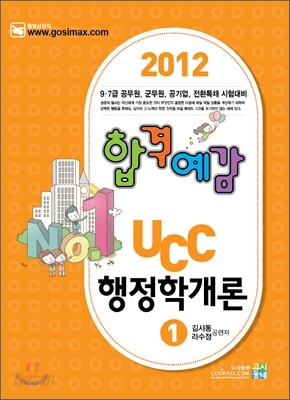 2012 합격예감 UCC 행정학개론