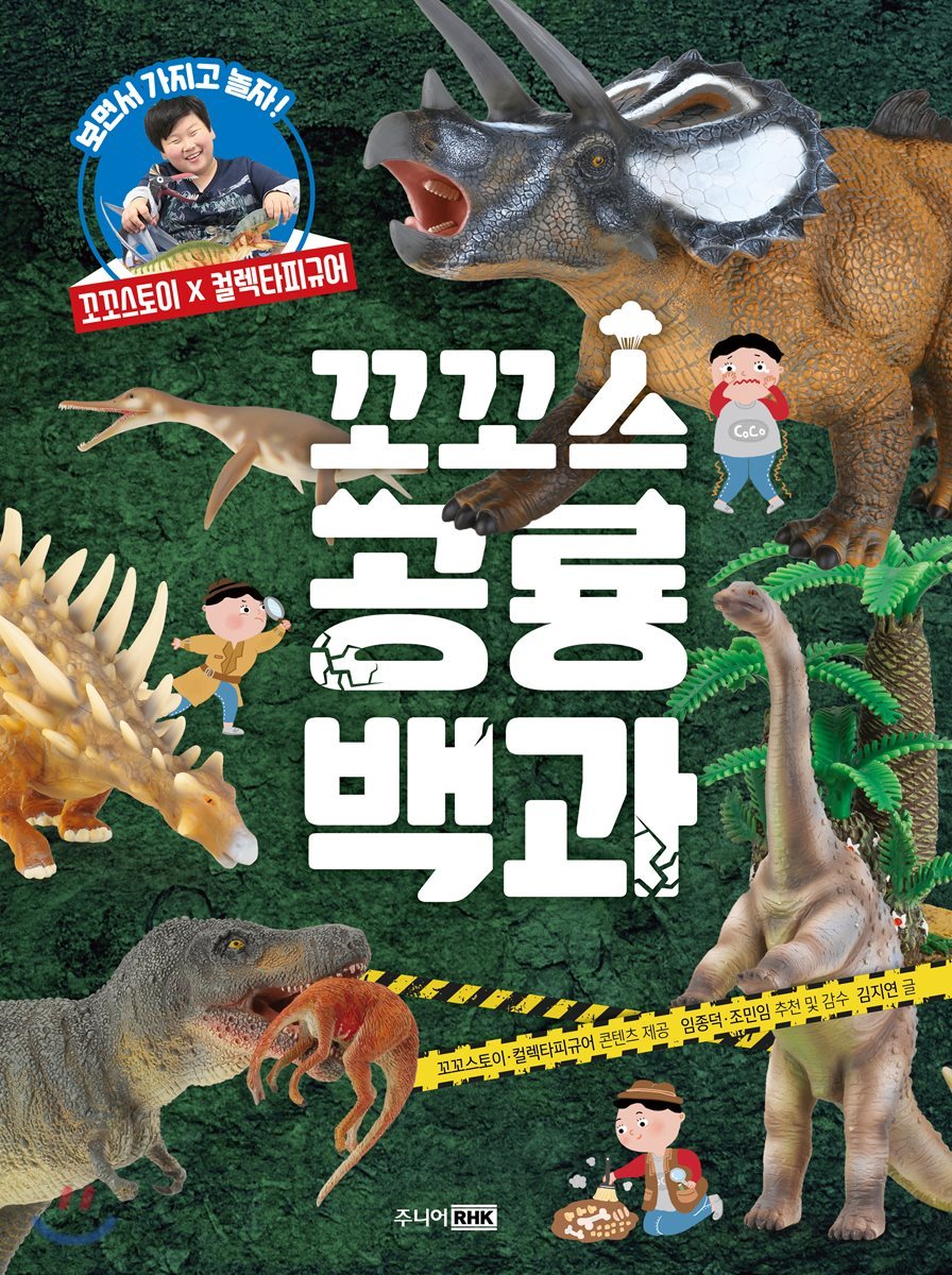꼬꼬스 공룡 백과