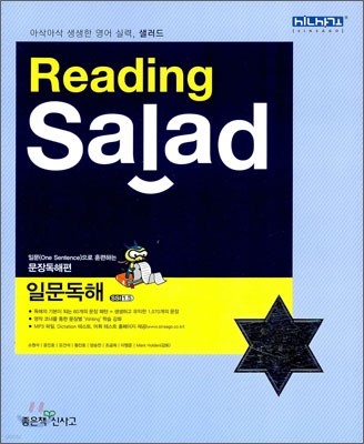 Reading Salad 리딩 샐러드 일문독해