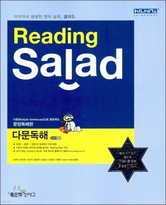 Reading Salad 리딩 샐러드 다문독해