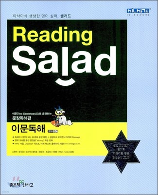 Reading Salad 리딩 샐러드 이문독해