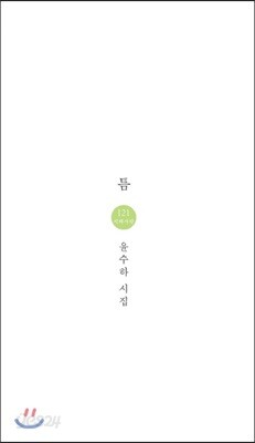 틈