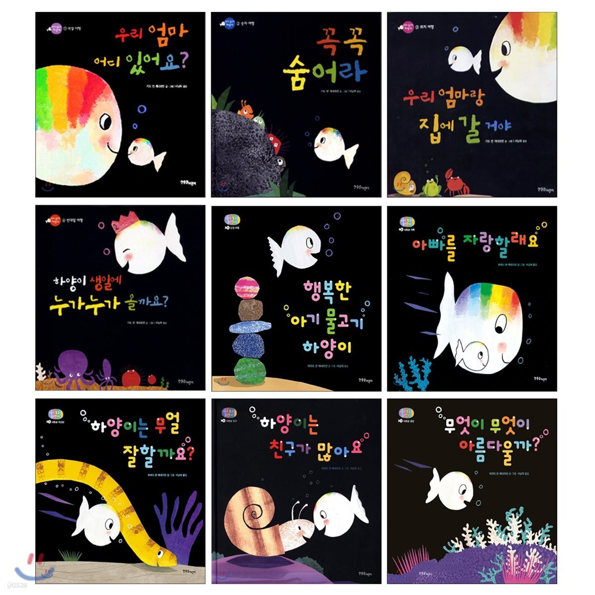아기 물고기 하양이 9종 세트