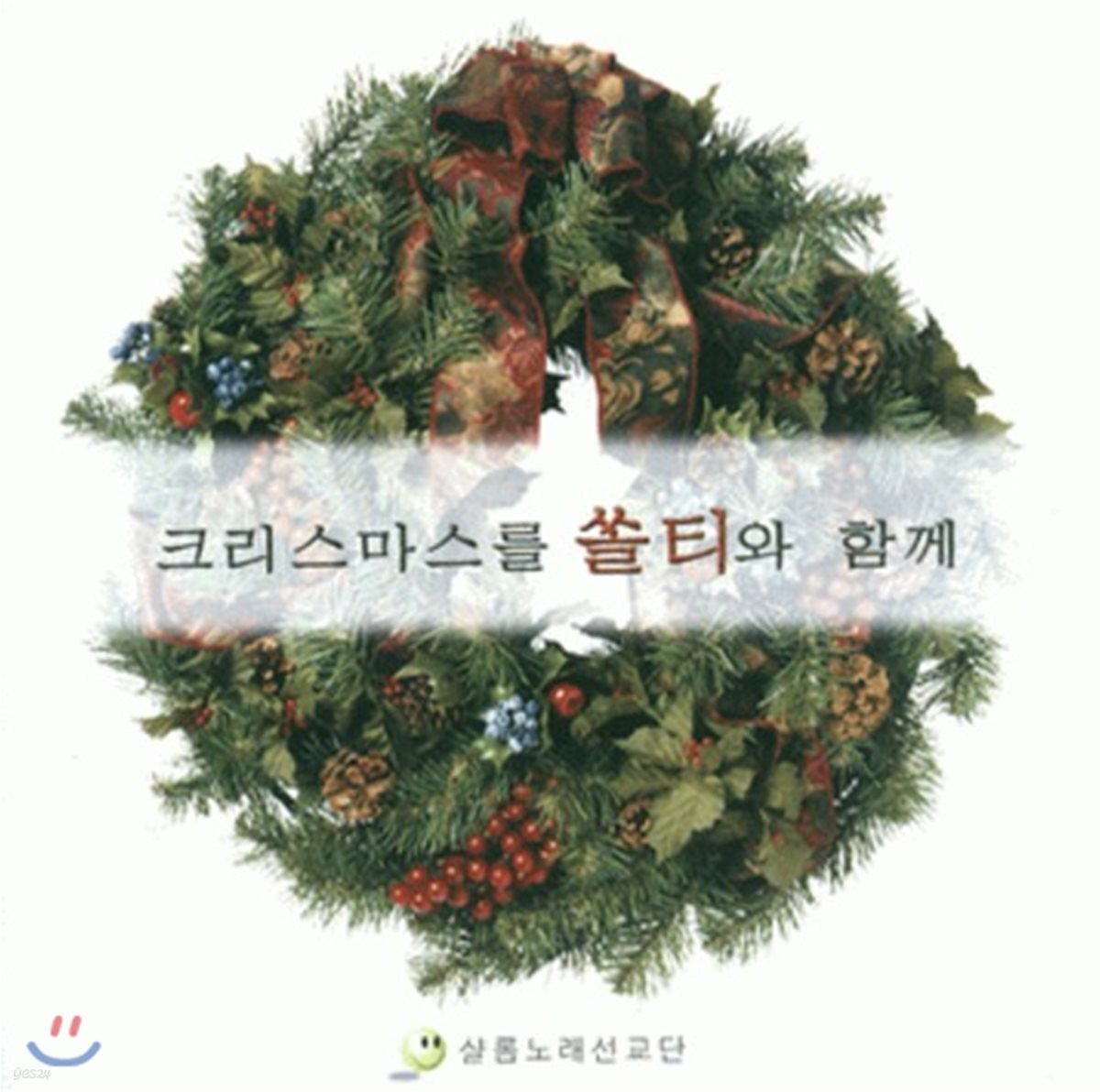 샬롬노래선교단 - 쏠티와 함께 크리스마스를