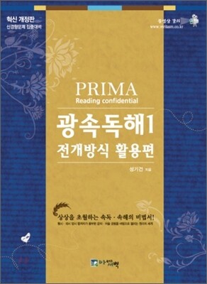 PRIMA Reading confidential 광속독해 1