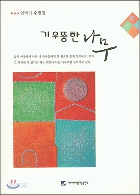 기우뚱한 나무