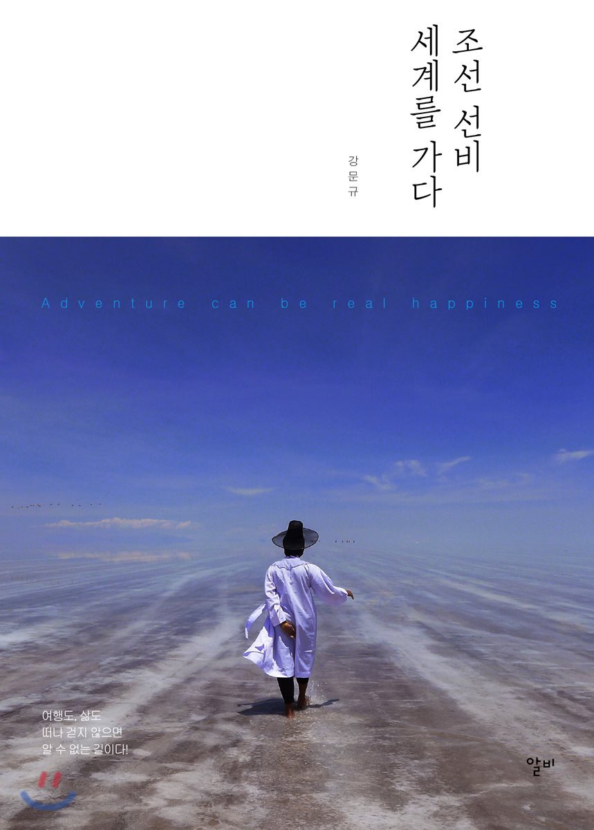 조선 선비 세계를 가다