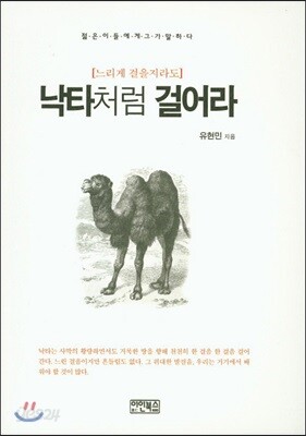 낙타처럼 걸어라