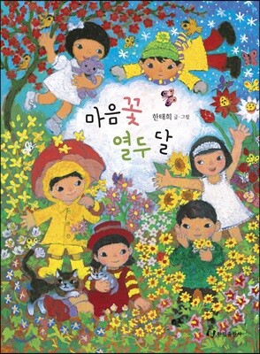 마음꽃 열두 달