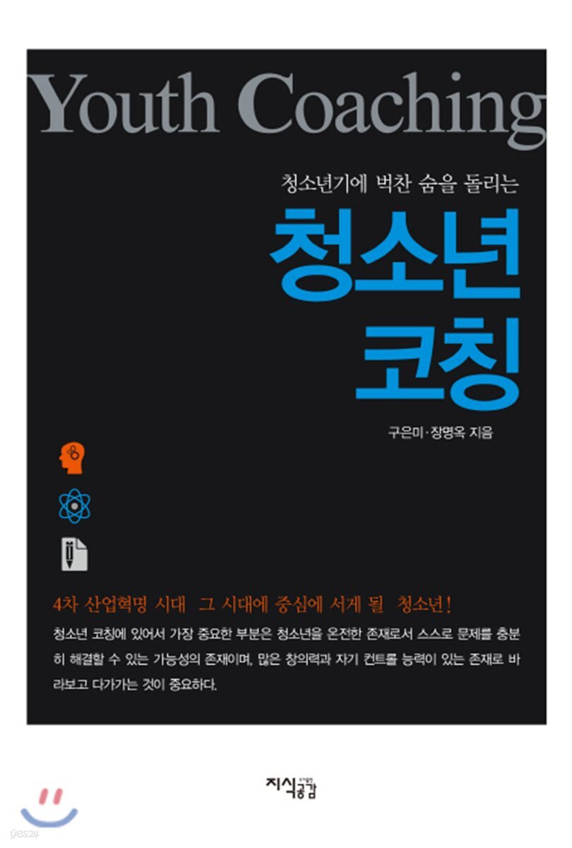 청소년기에 벅찬 숨을 돌리는 청소년 코칭(Youth Coaching)