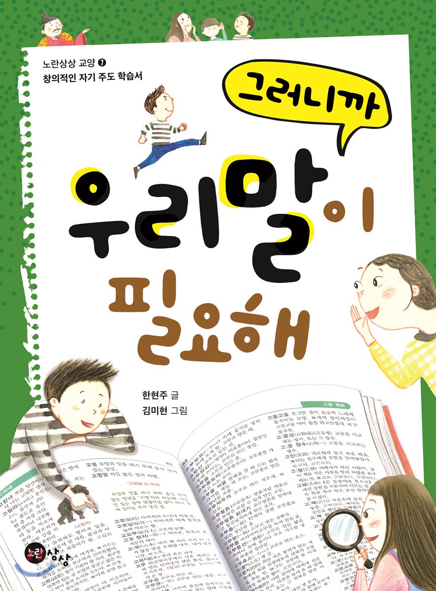 그러니까 우리말이 필요해