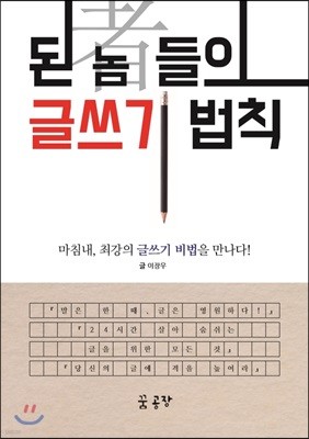 된 놈(者)들의 글쓰기 법칙