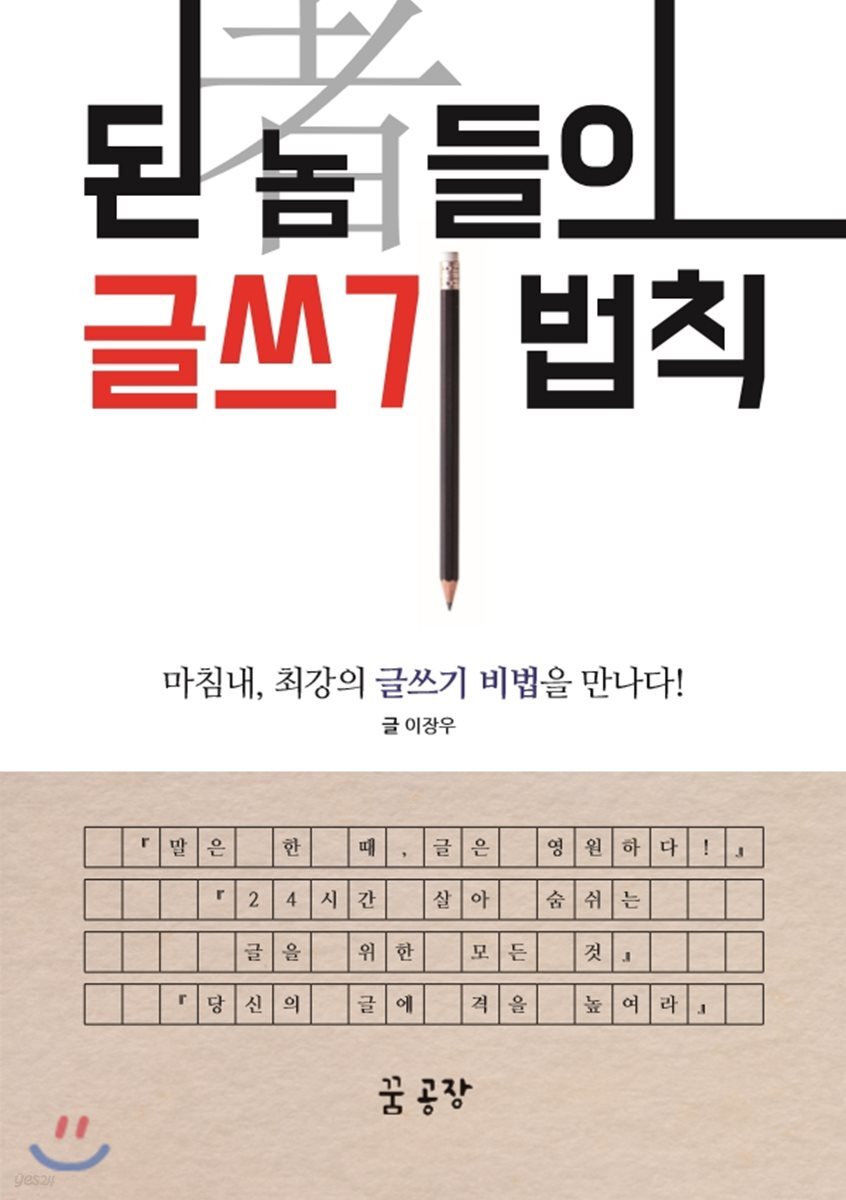 된 놈(者)들의 글쓰기 법칙