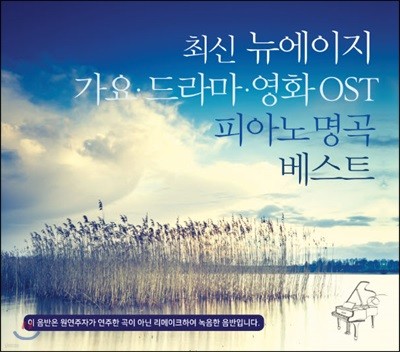 최신 뉴에이지 가요, 드라마, 영화 OST 피아노 명곡 베스트