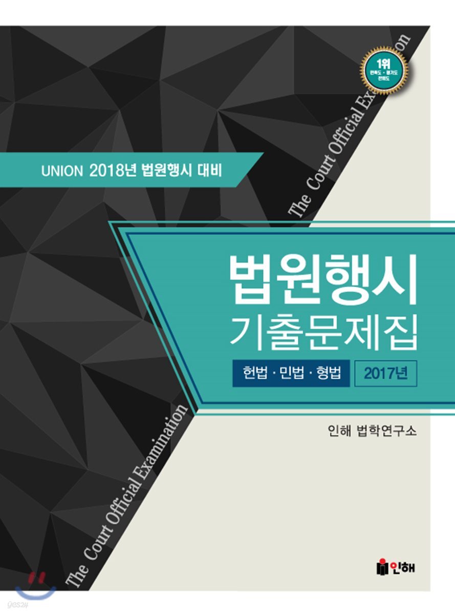 UNION 2018년 법원행시대비 법원행시 기출문제집
