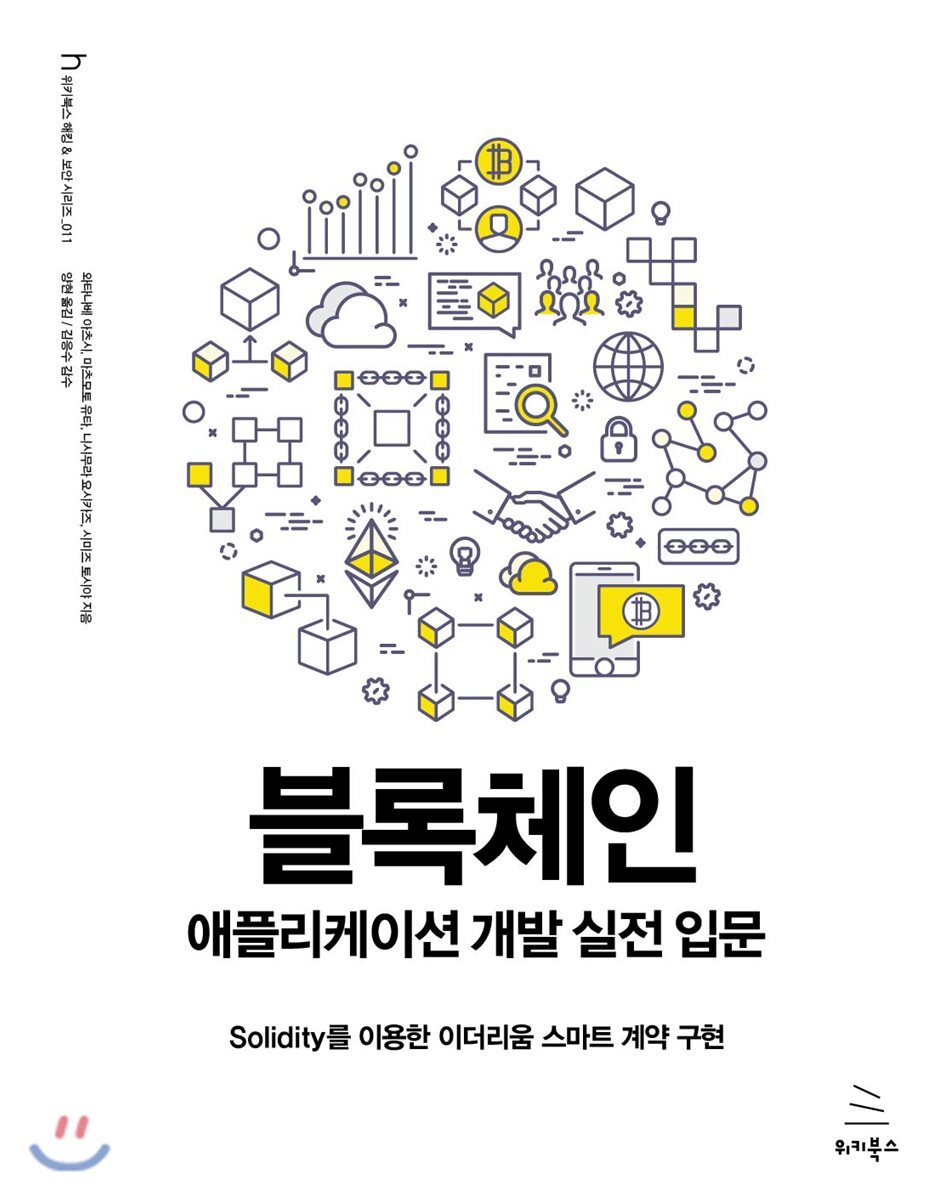 위키북스  블록체인 애플리케이션 개발 실전 입문