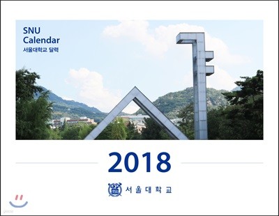 서울대학교 달력 2018 (벽걸이)