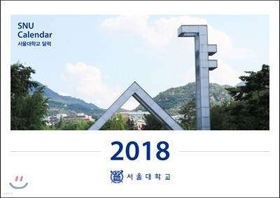 서울대학교 달력 2018 (탁상형)