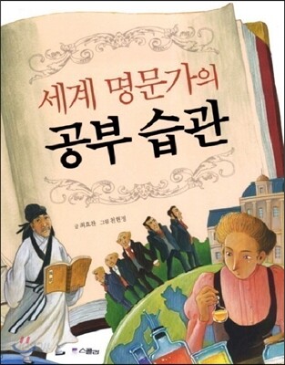 세계 명문가의 공부 습관