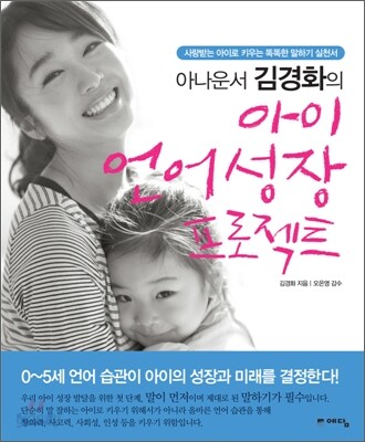 (아나운서 김경화의) 아이 언어 성장 프로젝트