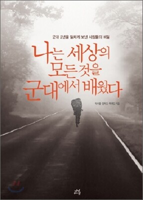 나는 세상의 모든 것을 군대에서 배웠다