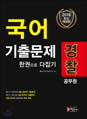 2018 경찰공무원 국어 기출문제 한 권으로 다잡기