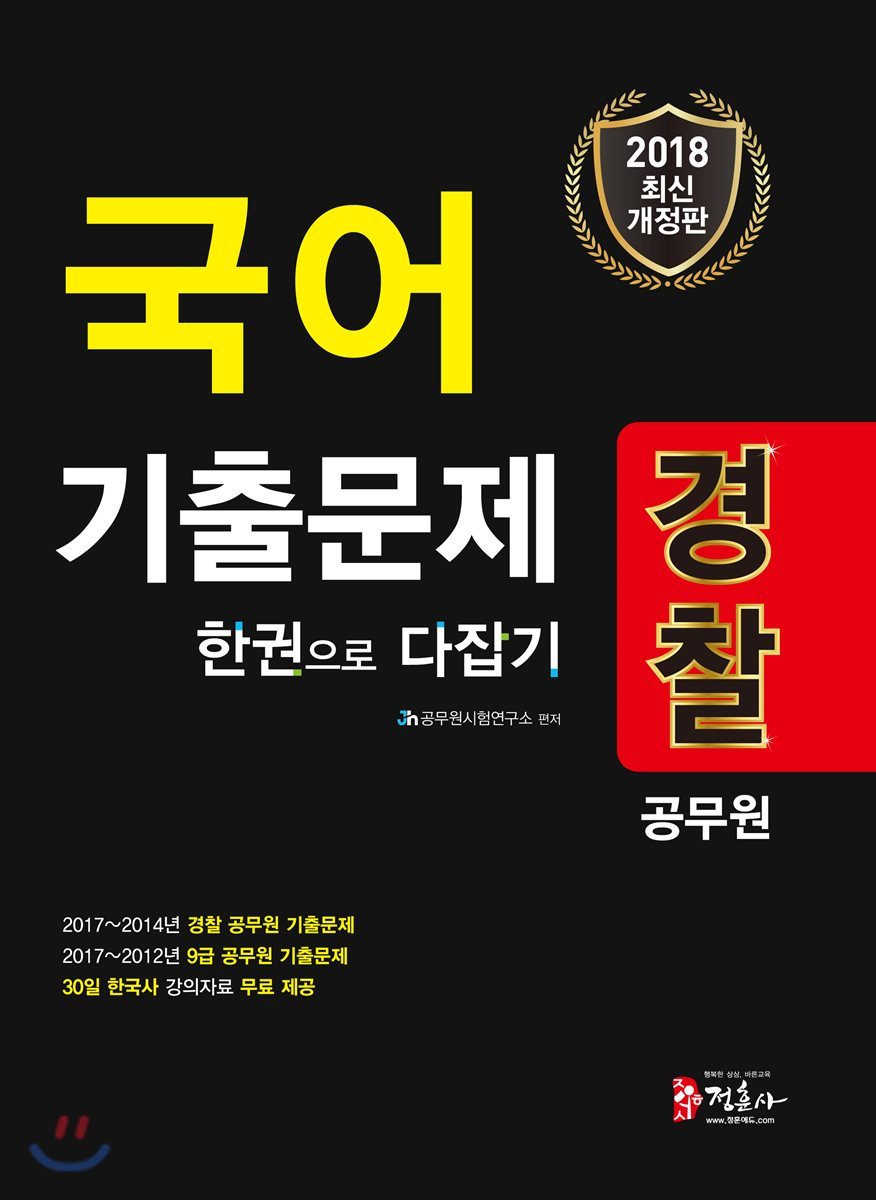 2018 경찰공무원 국어 기출문제 한 권으로 다잡기