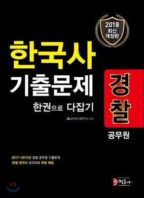 2018 경찰공무원 한국사 기출문제 한 권으로 다잡기