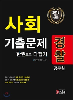 2018 경찰공무원 사회 기출문제 한 권으로 다잡기