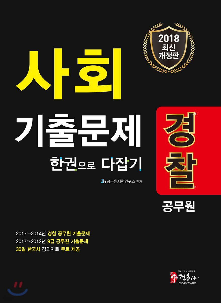 2018 경찰공무원 사회 기출문제 한 권으로 다잡기