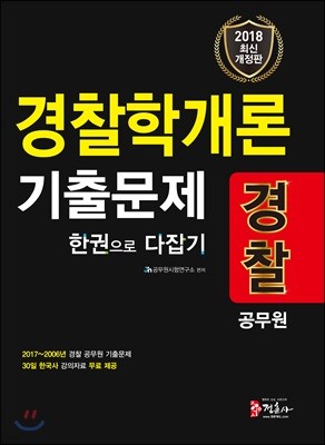 2018 경찰공무원 경찰학개론 기출문제 한 권으로 다잡기