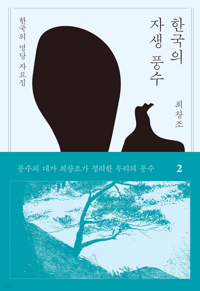 한국의 자생풍수 2