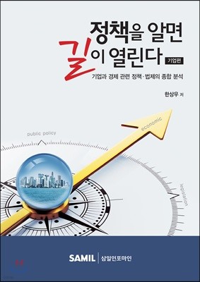 정책을 알면 길이 열린다 : 기업편