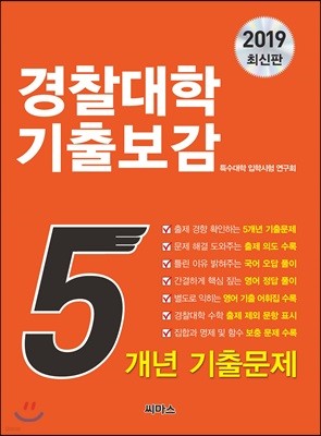 2019 경찰대학 기출보감 5개년 기출문제 (2018년)