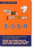 초보자도 하루60분 3일이면 확실히 끝내는 주식투자
