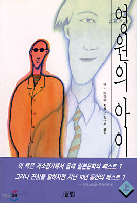 영원의 아이 (상)