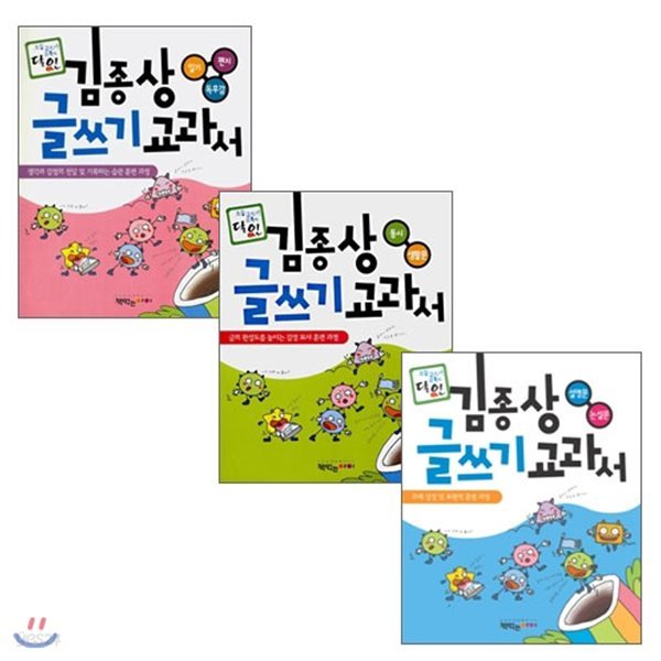 김종상 글쓰기 교과서 세트 (전 3권) - 일기 편지 독후감/동시 생활문/설명문 논설문